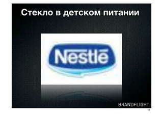 Стекло в детском питании




                   BRANDFLIGHT
                             15
 