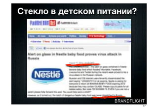 Стекло в детском питании?




                    BRANDFLIGHT
                              17
 