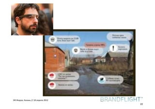 HR#Форум,#Казань#//#18#апреля#2012
                                     22
 