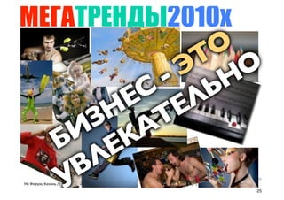 МЕГАТРЕНДЫ2010х
              О
            Т О
           Э Н
          - Ь
         С Л
        Е Е
      Н Т
     З А
    И К
   Б Е
    ВЛ
   У
HR#Форум,#Казань#//#18#апреля#2012
                                     25
 