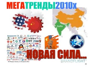 МЕГАТРЕНДЫ2010х




                             НОВАЯ СИЛА...
HR#Форум,#Казань#//#18#апреля#2012
                                         29
 