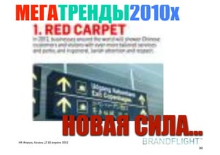 МЕГАТРЕНДЫ2010х




                             НОВАЯ СИЛА...
HR#Форум,#Казань#//#18#апреля#2012
                                         30
 