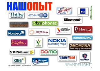 НАШОПЫТ




                                     @SEMitrofanov
HR#Форум,#Казань#//#18#апреля#2012
                                             4
 