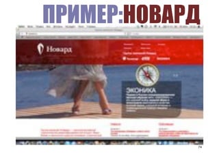 10
                 ПРИМЕР:НОВАРД
     4.1 Бланк письма формата А4
                           60
                                              Эта схема демонстрирует, какие компании входят в группу бренда
                                              Новард. Бренд Новард и каждая из входящих в него компаний
                                              обладают собственной идентификацией бренда. Эти отдельные
                                              компании объединяются с помощью знака принадлежности к бренду
                                              Новард. Более подробная информация приведена в Руководствах по
                                              использованию бренда каждой из компаний.


                                                                                                                                                      15

                                                                                                                                                                             Рек




30



                                                        Группа компаний Новард




35                  Инженеры успеха
                                                                                                                                   Принадлежность компании к группе
                                                                                                                                   бренда Новард можно продемонстрировать
                                                                                                                                   с помощью знака бренда каждой отдельной
                                                                                                                                   компании и фразы «группа компаний
                                                                                                                                   Новард».

                                              Группа компаний Новард             Группа компаний Новард   Группа компаний Новард   Отношение каждой отдельной компании
                                                                                                                                   к группе компаний Новард можно
                                                                                                                                   продемонстрировать добавив знак



                                                                        ТЕКСТ
                                                                                                                                   принадлежности к бренду Новард,
                                                                                                                                   который состоит из фразы «группа
                                                                                                                                   компаний Новард» в сочетании со знаком
                                                                                                                                                                             Нов
                                                                                                                                   бренда Новард.




                    Россия, 111395 Москва, аллея Первой Маевки, д. 15 Телефон: (495) 250-73-80 Факс: (495) 250-68-05
                    info@rutector.ru www.rutector.ru
 HR#Форум,#Казань#//#18#апреля#2012
12

                   Группа компаний Новард                                                                                                                       74
4
 