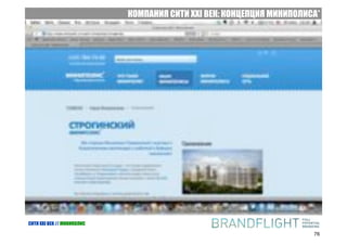 КОМПАНИЯ СИТИ XXI ВЕК: КОНЦЕПЦИЯ МИНИПОЛИСА*



   МИНИПОЛИС® - комфортная среда проживания; самодостаточный элемент жизненной среды
   человека, представляющий собой продукт комплексной застройки микрорайонного типа с
   благоприятным социальным микроклиматом, создающий условия для комфортной жизни,
   физического и духовного развития личности и семьи


   Идея МИНИПОЛИСА® будет реализована не в
   полном объеме без участия в его создании,
   поддержании и развитии ОБЩЕСТВЕННОСТИ и
   МЕСТНЫХ ОРГАНОВ ВЛАСТИ. Только благодаря
   совместной заинтересованности в создании и
   поддержании МИНИПОЛИСА® застройщика, власти
   и прогрессивной общественности можно достичь
   максимально полезного социального эффекта от
   развития девелоперского проекта по принципу
   МИНИПОЛИСА®




*) - подробное описание понятия «миниполис» смотри в документе «Концепция Миниполисов» Компании «Сити XXI Век»


СИТИ XXI ВЕК // МИНИПОЛИС

                                                                                                                 76
 