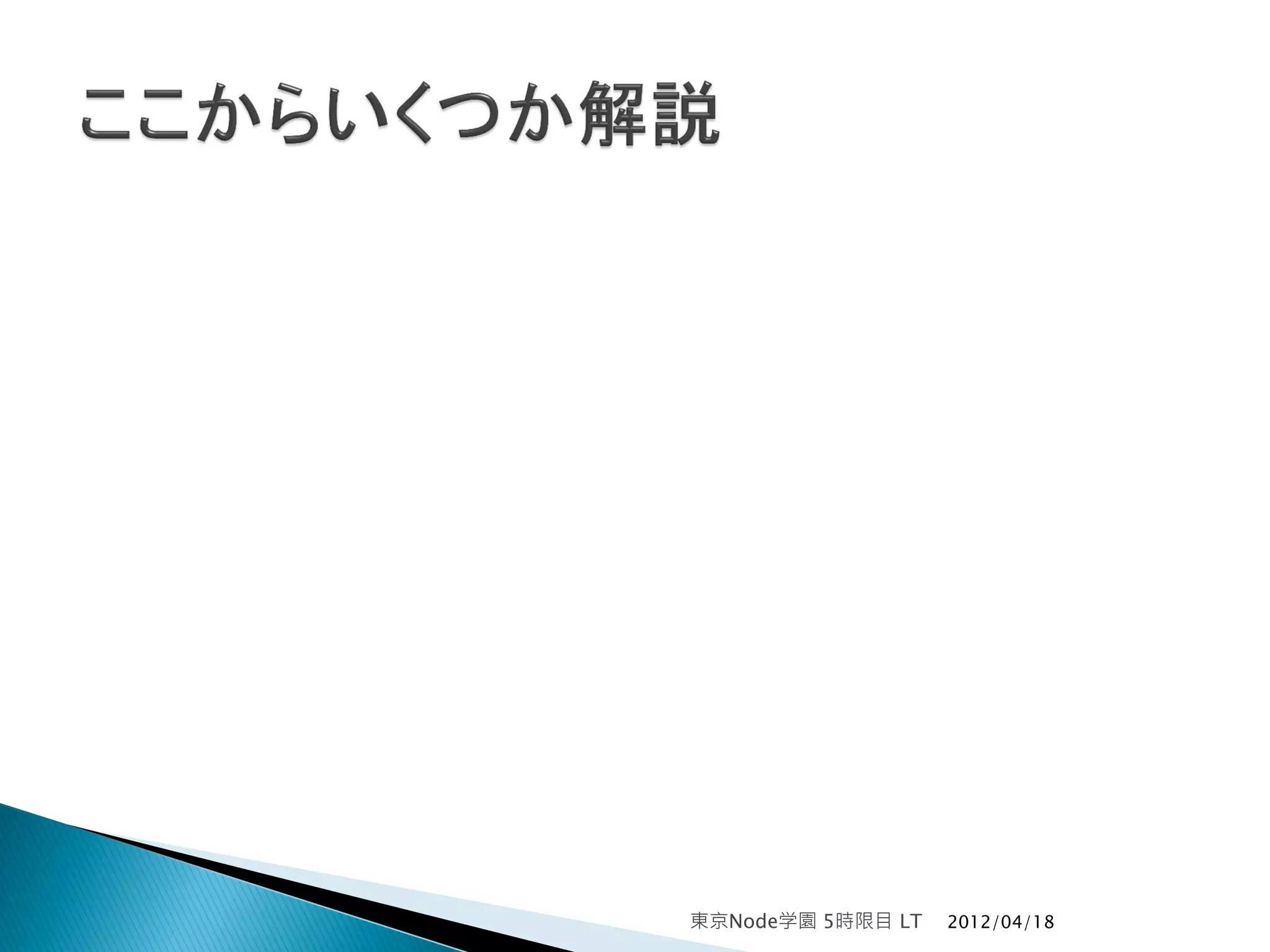 東京Node学園 5時限目 LT   2012/04/18
 