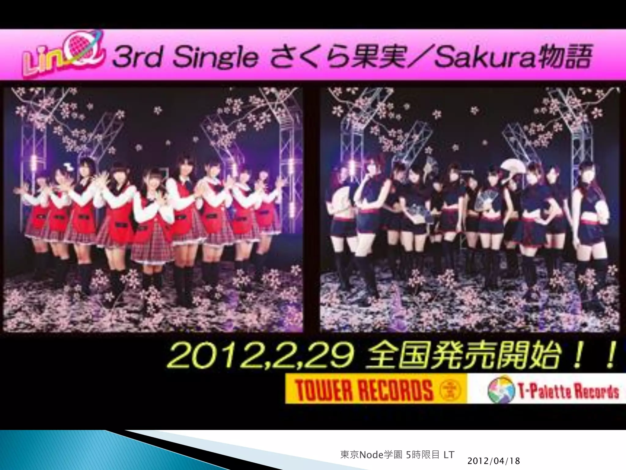 東京Node学園 5時限目 LT
                   2012/04/18
 