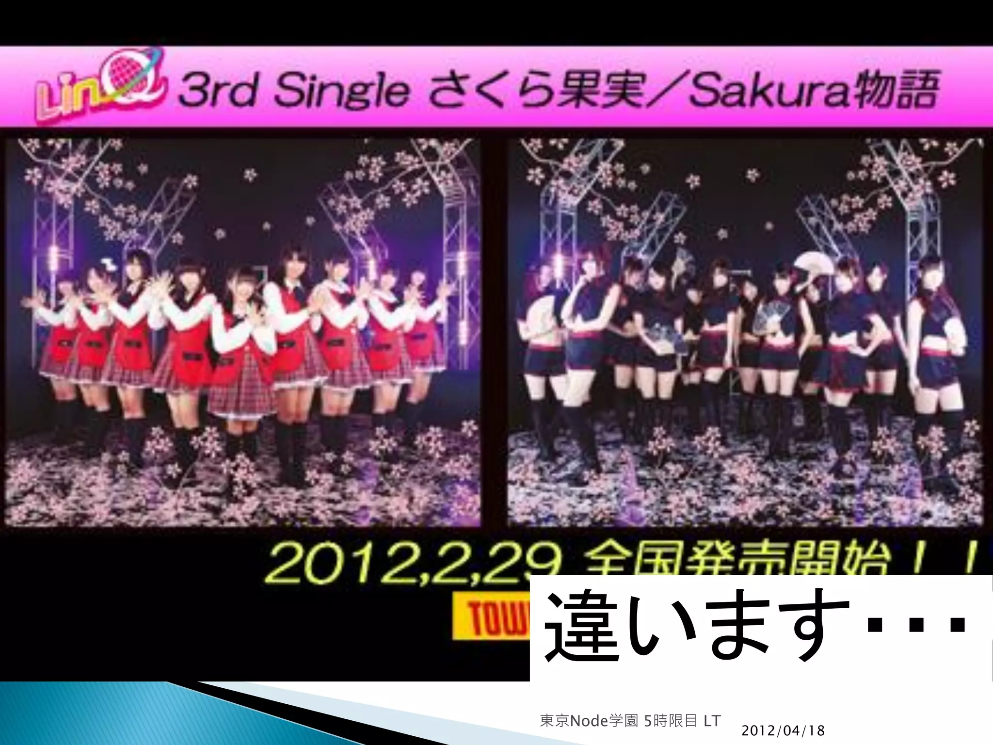 違います・・・
東京Node学園 5時限目 LT
                   2012/04/18
 