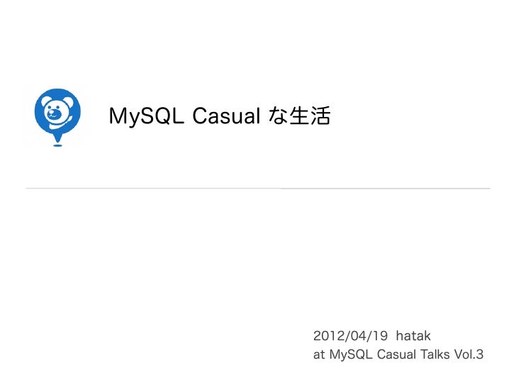 Mysql Casual な生活
