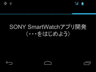 SONY SmartWatchアプリ開発
    （・・・をはじめよう）
 