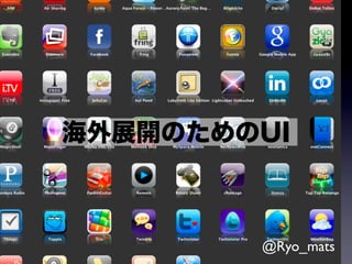 海外展開のためのUI



        @Ryo_mats
 