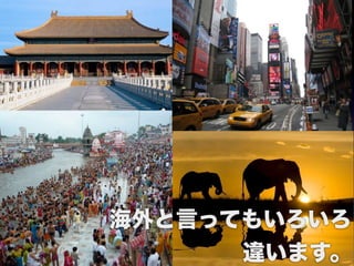 海外と言ってもいろいろ
      違います。
 