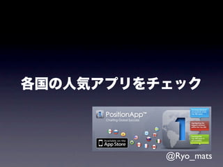 各国の人気アプリをチェック




          @Ryo_mats
 