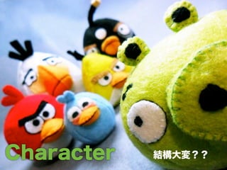Character   結構大変？？
 