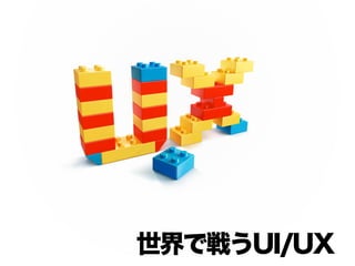 世界で戦うUI/UX
 