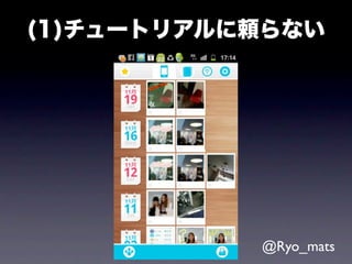 (1)チュートリアルに頼らない




           @Ryo_mats
 