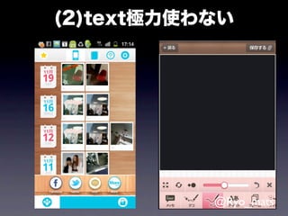 (2)text極力使わない




           @Ryo_mats
 