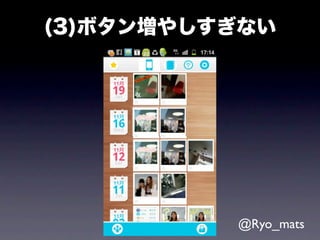 (3)ボタン増やしすぎない




          @Ryo_mats
 