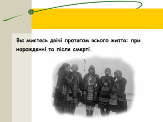 Вы миєтесь двічі протягом всього життя: при
нарожденні та після смерті.
 
