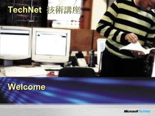 Welcome TechNet  技術講座 