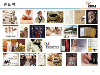 한의학 온톨로지와 활용 시스템 | PPT