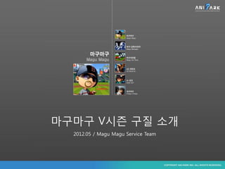 마구마구 V시즌 구질 소개
  2012.05 / Magu Magu Service Team
 