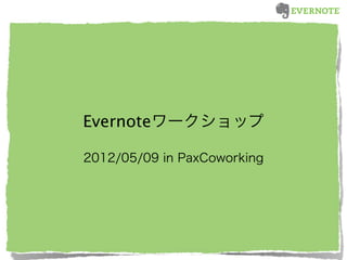 Evernoteワークショップ

2012/05/09 in PaxCoworking
 
