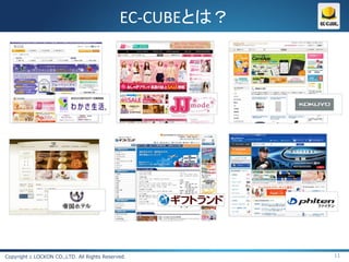 EC-CUBEとは？




Copyright c LOCKON CO.,LTD. All Rights Reserved.          11
 