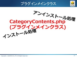 プラグインメインクラス



               CategoryContents.php
               (プラグインメインクラス)




Copyright c LOCKON CO.,LTD. All Rights Reserved.   39
 
