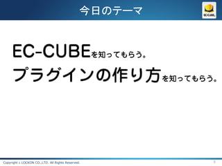 今日のテーマ




Copyright c LOCKON CO.,LTD. All Rights Reserved.        5
 