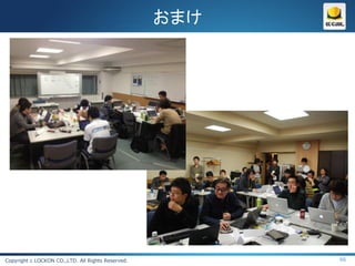 おまけ




Copyright c LOCKON CO.,LTD. All Rights Reserved.         66
 