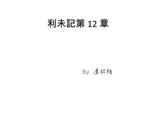 利未記第 12 章
By
 
