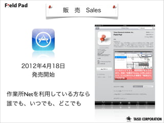 販 売 Sales




  2012年4月18日
     発売開始


作業所Netを利用している方なら
誰でも、いつでも、どこでも
 