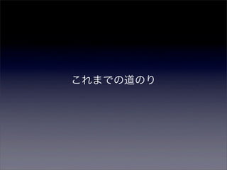 これまでの道のり
 
