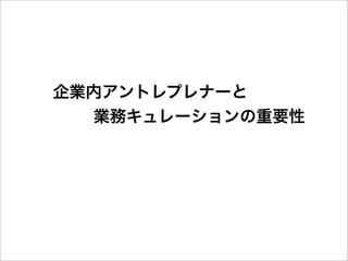 企業内アントレプレナーと
      業務キュレーションの重要性
 