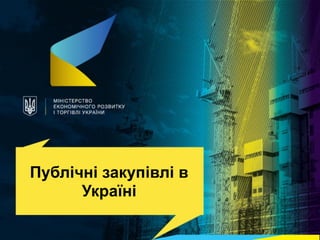 Публічні закупівлі в
Україні
 