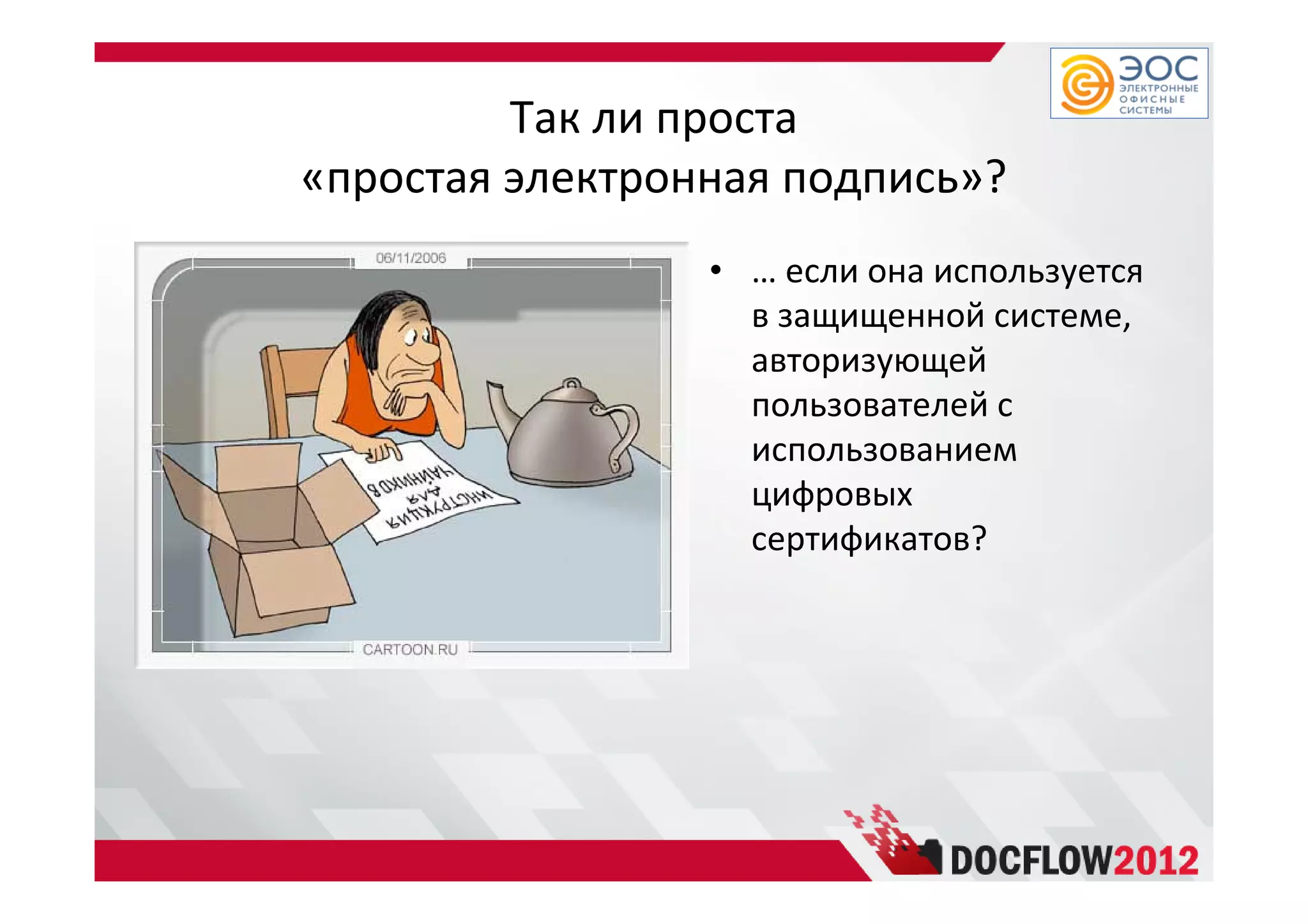 Так ли проста
«простая электронная подпись»?
• … если она используется
в защищенной системе,
авторизующей
пользователей с
использованием
цифровых
сертификатов?
 