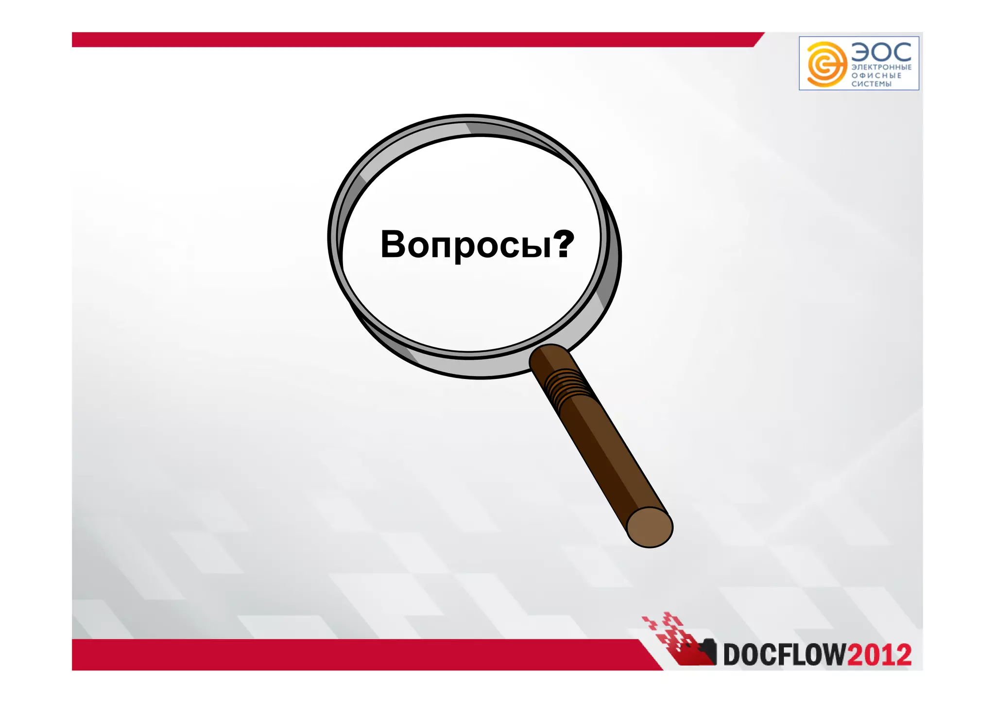 Вопросы?
 