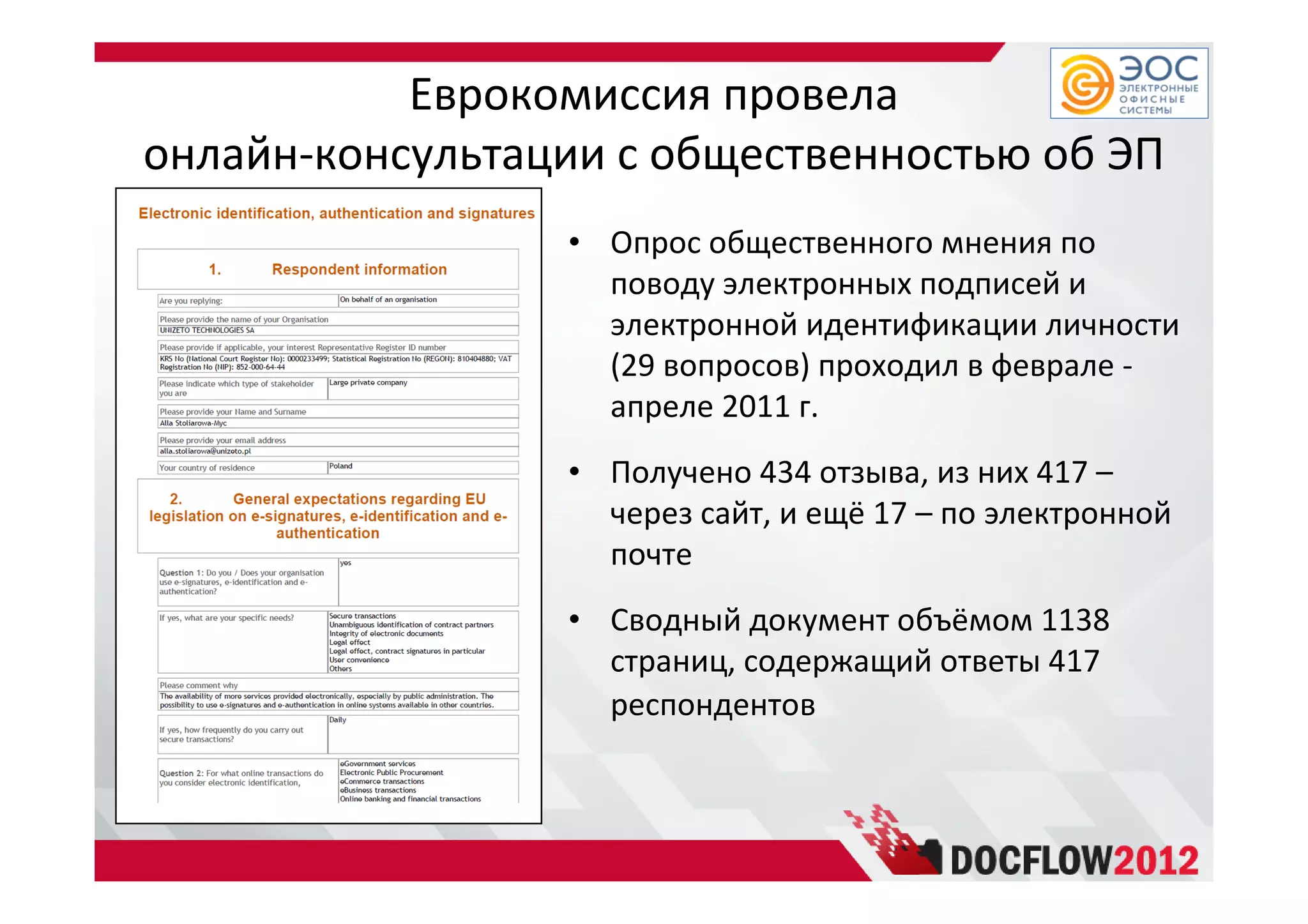Еврокомиссия провела
онлайн-консультации с общественностью об ЭП
• Опрос общественного мнения по
поводу электронных подписей и
электронной идентификации личности
(29 вопросов) проходил в феврале -
апреле 2011 г.
• Получено 434 отзыва, из них 417 –
через сайт, и ещё 17 – по электронной
почте
• Сводный документ объёмом 1138
страниц, содержащий ответы 417
респондентов
 