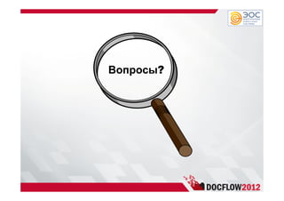Вопросы?
 