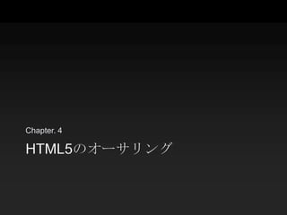 Chapter. 4

HTML5のオーサリング
 