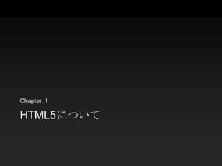 Chapter. 1

HTML5について
 