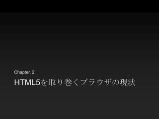 Chapter. 2

HTML5を取り巻くブラウザの現状
 