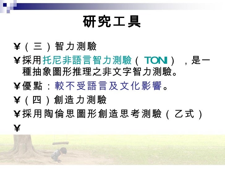 國台雙語兒童其雙語與智力創造力相關探討16