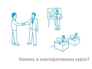 Комикс в корпоративном курсе?
 