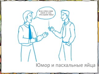 Юмор и пасхальные яйца
 