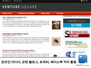 온라인 미디어, 관련 블로그, 트위터, 페이스북 적극 활용
 