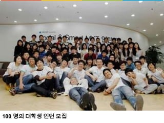 100 명의 대학생 인턴 모집
 