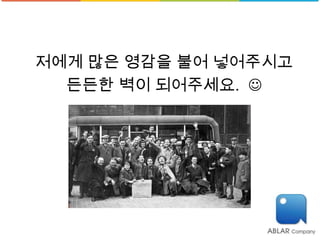 저에게 많은 영감을 불어 넣어주시고
  든든한 벽이 되어주세요. 
 