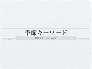 季節キーワード
 最新更新 2012/05/30
 